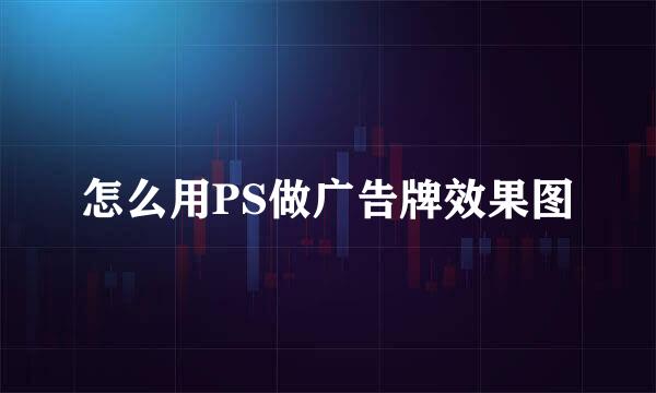 怎么用PS做广告牌效果图