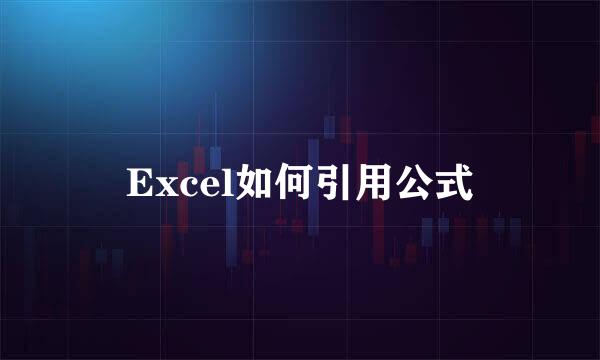 Excel如何引用公式