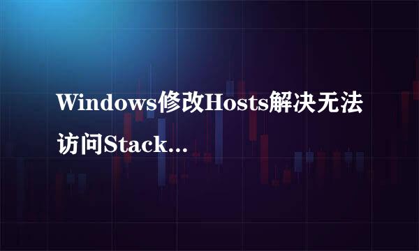 Windows修改Hosts解决无法访问StackOverFlow