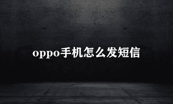 oppo手机怎么发短信