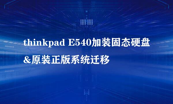 thinkpad E540加装固态硬盘&原装正版系统迁移