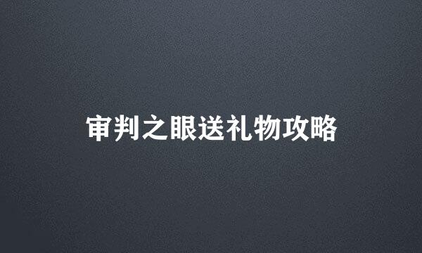 审判之眼送礼物攻略