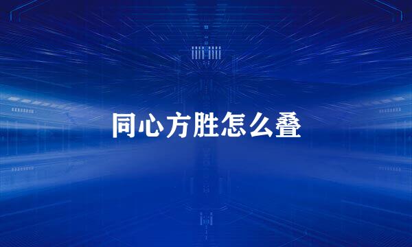同心方胜怎么叠