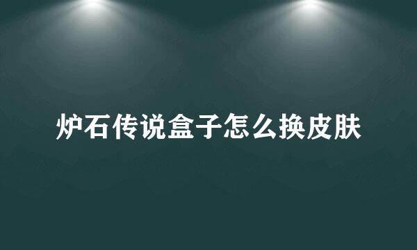 炉石传说盒子怎么换皮肤