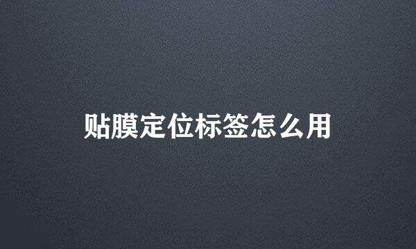 贴膜定位标签怎么用