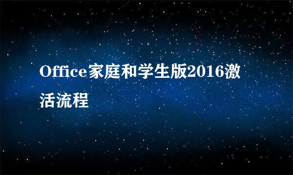 Office家庭和学生版2016激活流程