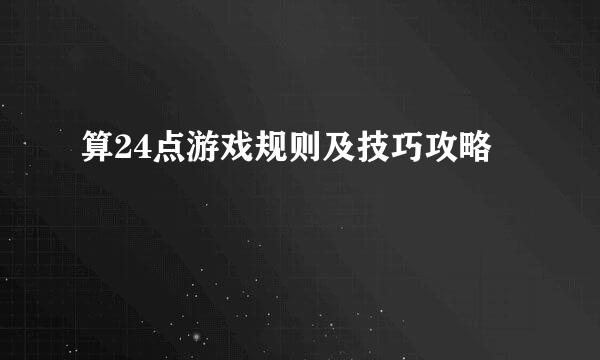 算24点游戏规则及技巧攻略