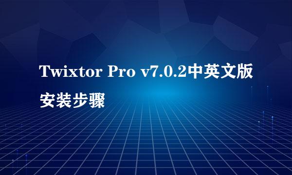 Twixtor Pro v7.0.2中英文版安装步骤