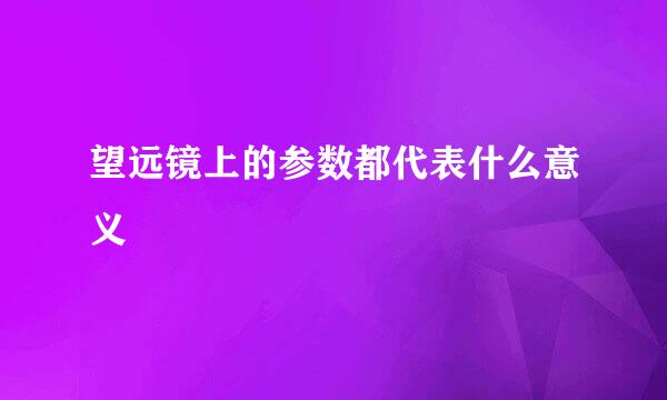 望远镜上的参数都代表什么意义