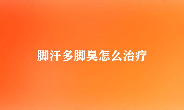 脚汗多脚臭怎么治疗