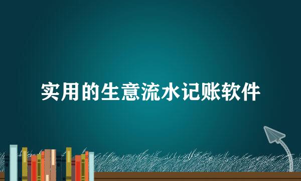 实用的生意流水记账软件
