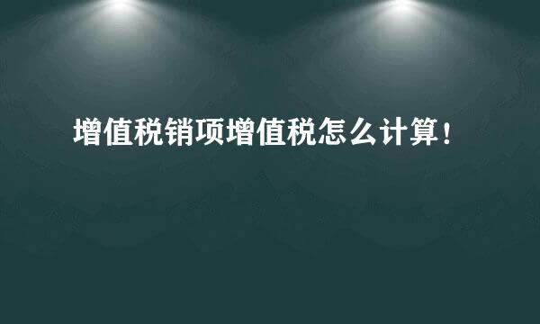 增值税销项增值税怎么计算！