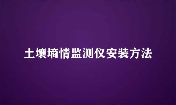 土壤墒情监测仪安装方法