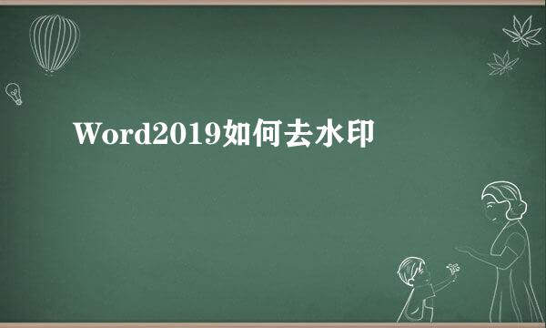 Word2019如何去水印