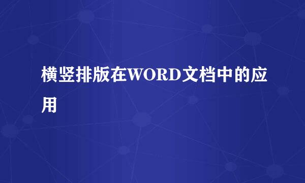 横竖排版在WORD文档中的应用