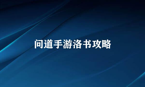 问道手游洛书攻略