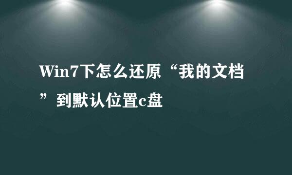 Win7下怎么还原“我的文档”到默认位置c盘