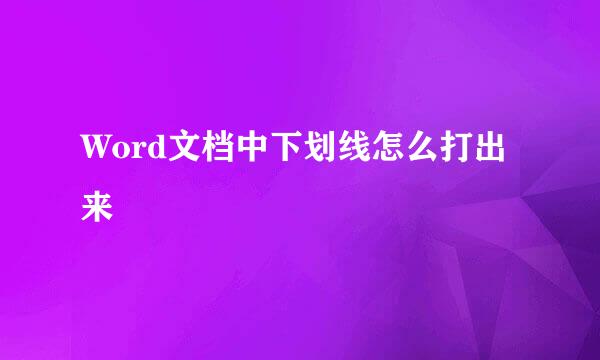 Word文档中下划线怎么打出来
