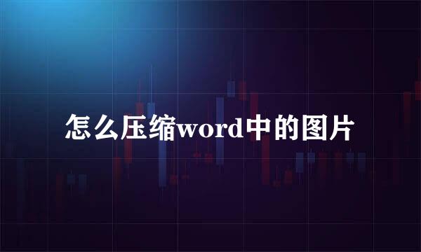 怎么压缩word中的图片