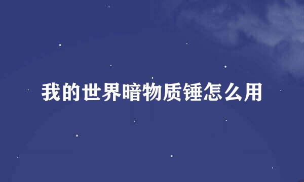 我的世界暗物质锤怎么用