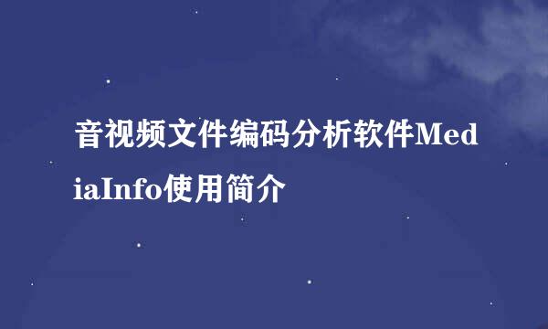 音视频文件编码分析软件MediaInfo使用简介