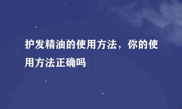 护发精油的使用方法，你的使用方法正确吗