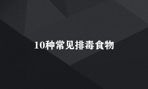 10种常见排毒食物