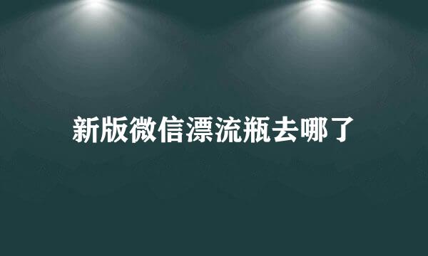 新版微信漂流瓶去哪了