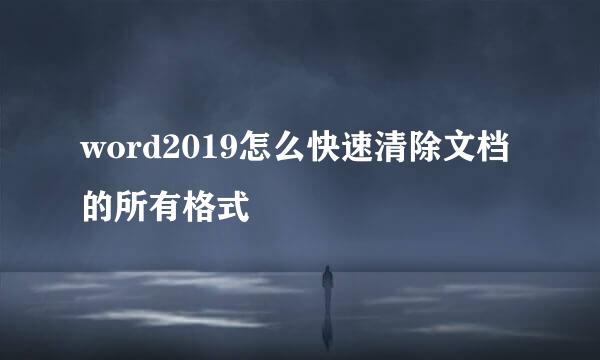 word2019怎么快速清除文档的所有格式