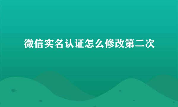 微信实名认证怎么修改第二次
