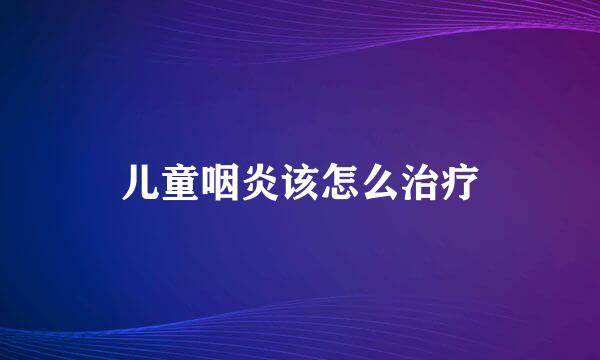 儿童咽炎该怎么治疗