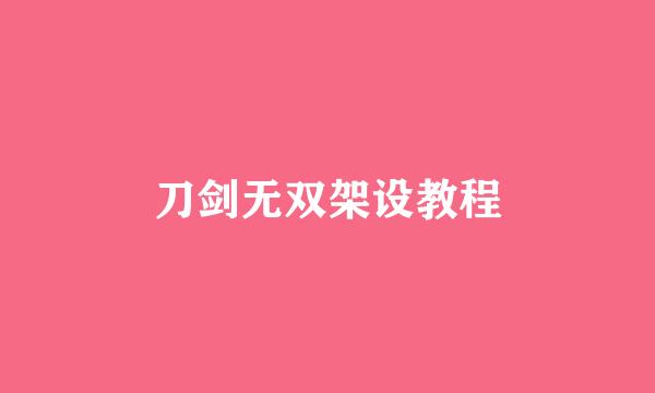 刀剑无双架设教程
