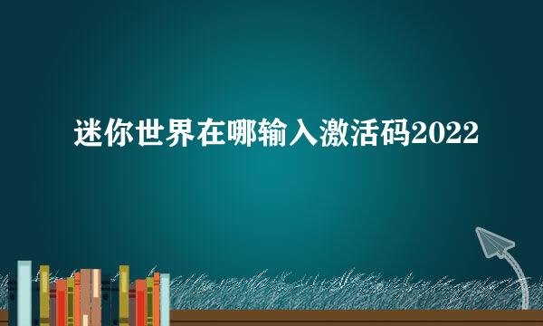 迷你世界在哪输入激活码2022
