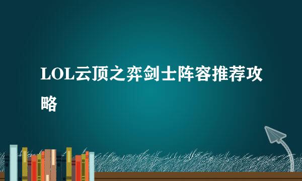 LOL云顶之弈剑士阵容推荐攻略
