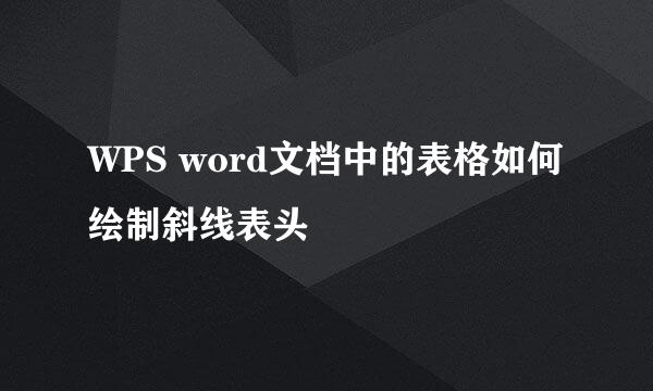 WPS word文档中的表格如何绘制斜线表头
