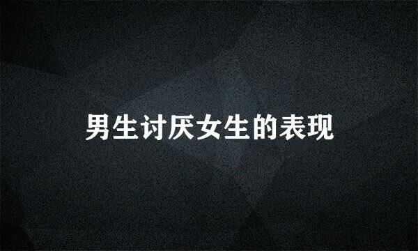 男生讨厌女生的表现