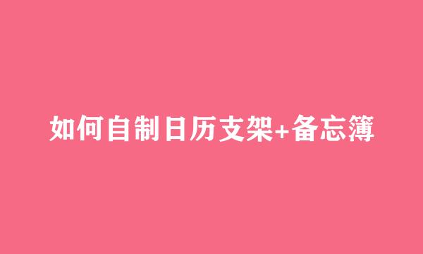如何自制日历支架+备忘簿