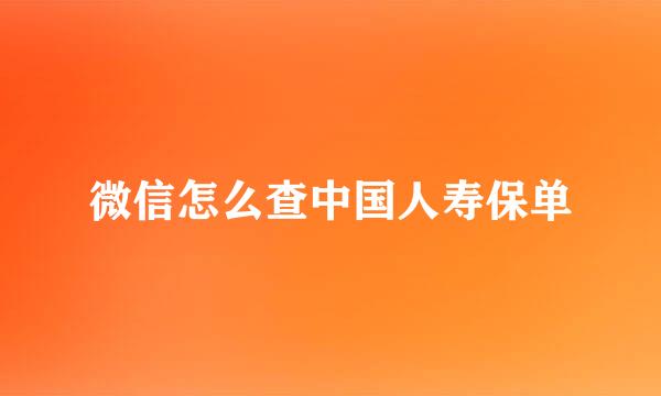 微信怎么查中国人寿保单