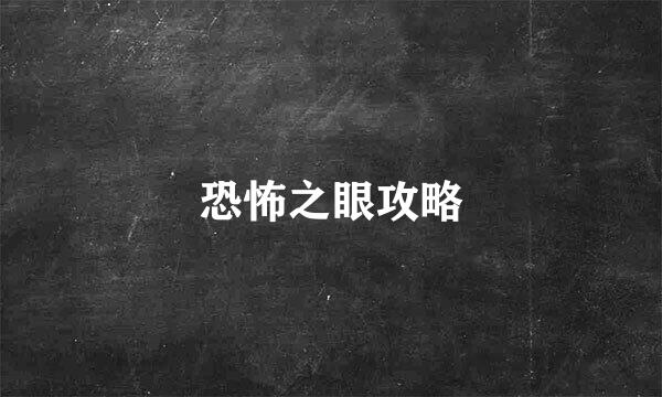 恐怖之眼攻略
