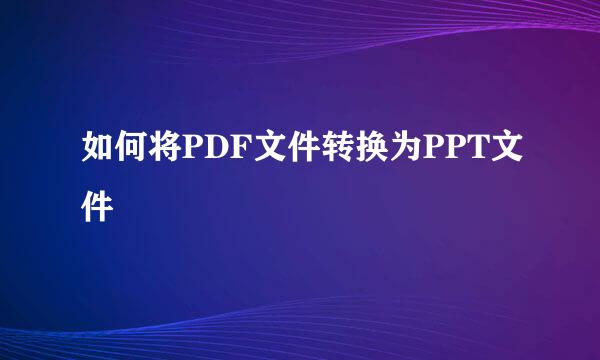 如何将PDF文件转换为PPT文件