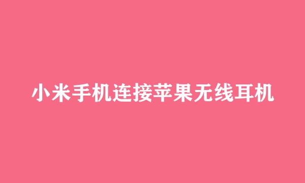 小米手机连接苹果无线耳机