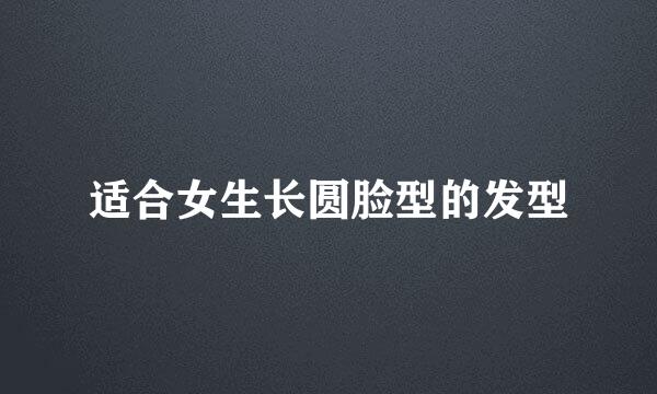 适合女生长圆脸型的发型