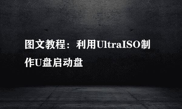 图文教程：利用UltraISO制作U盘启动盘