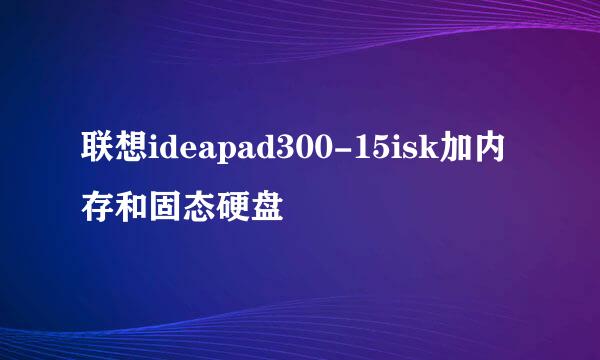 联想ideapad300-15isk加内存和固态硬盘
