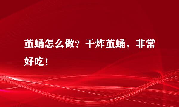 茧蛹怎么做？干炸茧蛹，非常好吃！