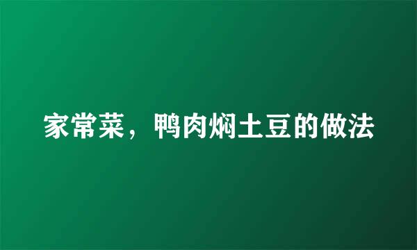 家常菜,鸭肉焖土豆的做法