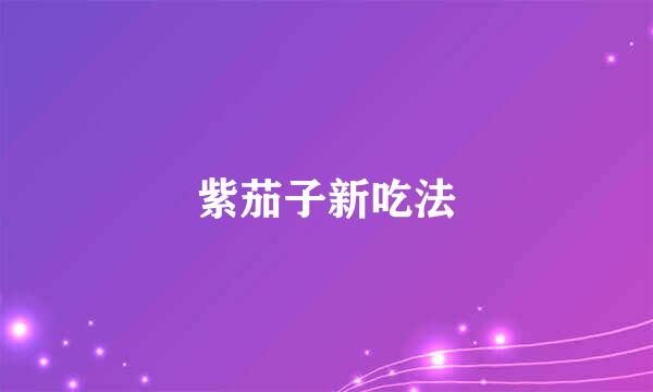 紫茄子新吃法