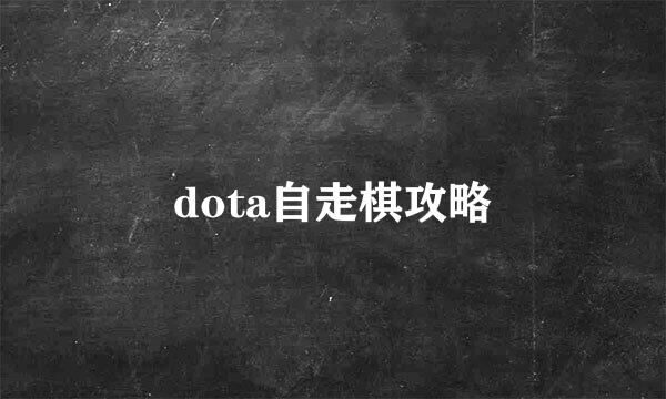 dota自走棋攻略