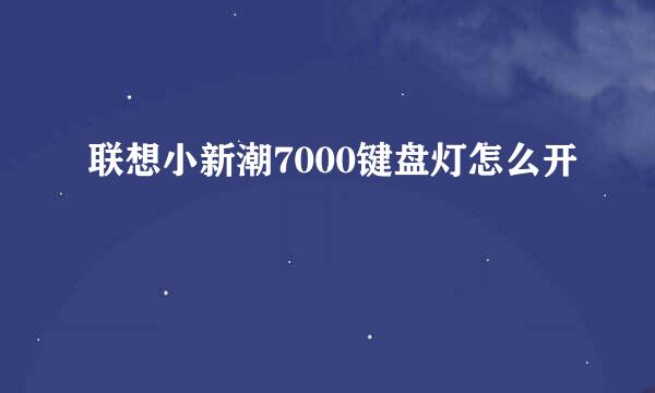 联想小新潮7000键盘灯怎么开