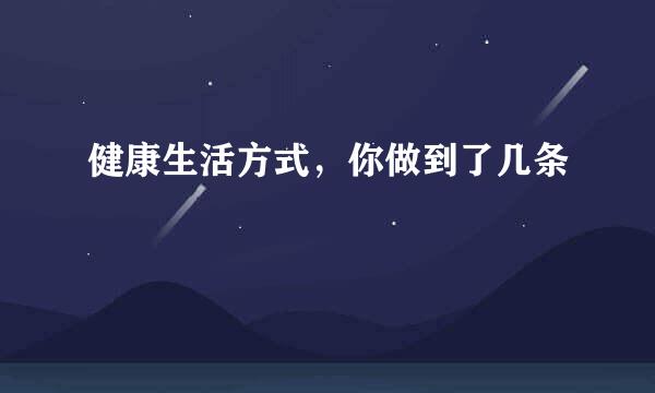 健康生活方式，你做到了几条